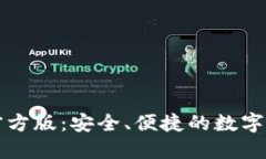 以太坊钱包官方版：安全、便捷的数字