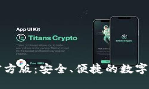 以太坊钱包官方版：安全、便捷的数字货币管理工具