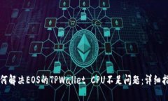 如何解决EOS的TPWallet CPU不足问题：详细