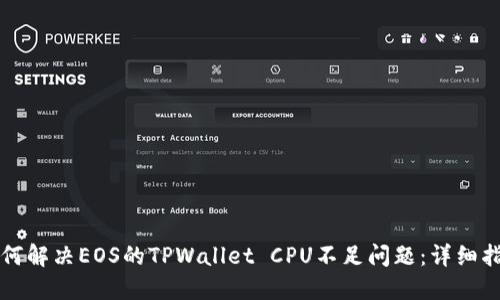 如何解决EOS的TPWallet CPU不足问题：详细指南