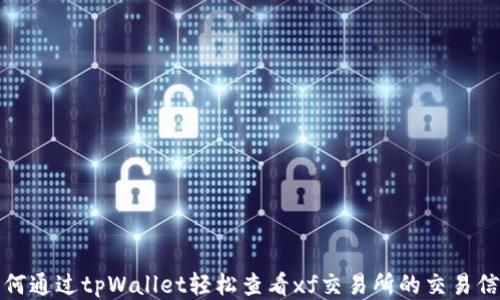 
如何通过tpWallet轻松查看xf交易所的交易信息