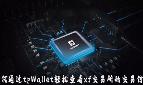 
如何通过tpWallet轻松查看xf交易所的交易信息