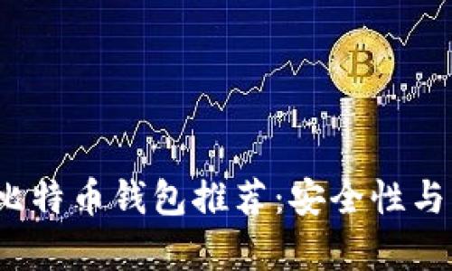 2020年最佳比特币钱包推荐：安全性与易用性全解析