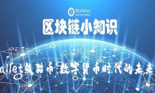tpWallet熊猫币：数字货币时代的未来之选