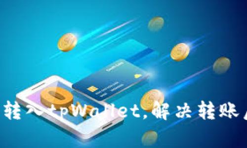 如何将PIG币安全转入tpWallet，解决转账后资产消失的问题