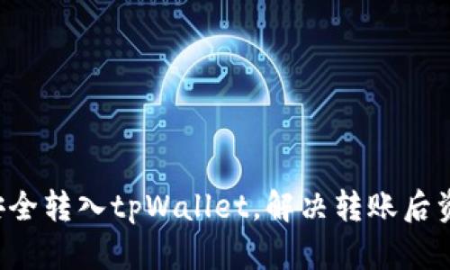 如何将PIG币安全转入tpWallet，解决转账后资产消失的问题
