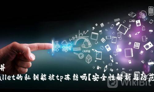 设计并  
tpWallet的私钥能被tp冻结吗？安全性解析与防范措施