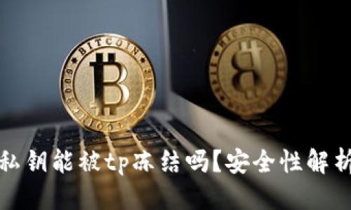 设计并  
tpWallet的私钥能被tp冻结吗？安全性解析与防范措施