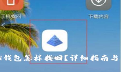USDT转错ETH钱包怎样找回？详细指南与常见问题解答