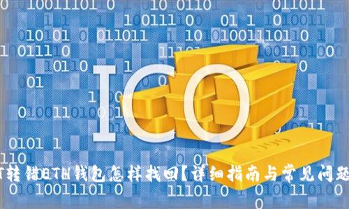 USDT转错ETH钱包怎样找回？详细指南与常见问题解答