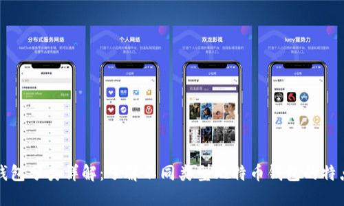 比特币钱包分类详解：了解不同类型比特币钱包的特点与选择