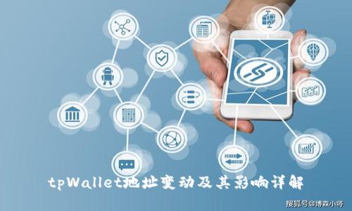 tpWallet地址变动及其影响详解