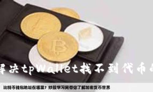 如何解决tpWallet找不到代币的问题