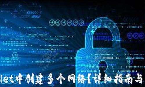 
如何在tpWallet中创建多个网络？详细指南与常见问题解答