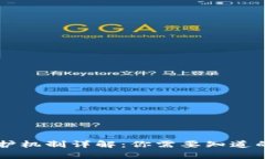 tpWallet的密码保护机制详解：你需要知