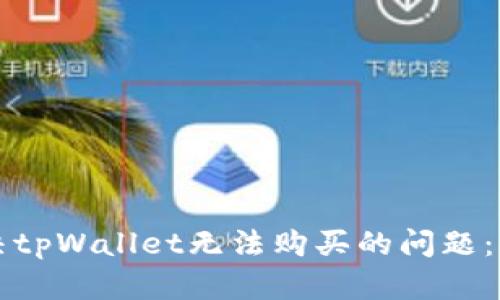 如何解决tpWallet无法购买的问题：全面指南