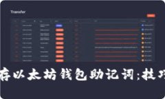 如何安全保存以太坊钱包助记词：技巧