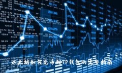 以太坊如何充币到TP钱包的完整指南