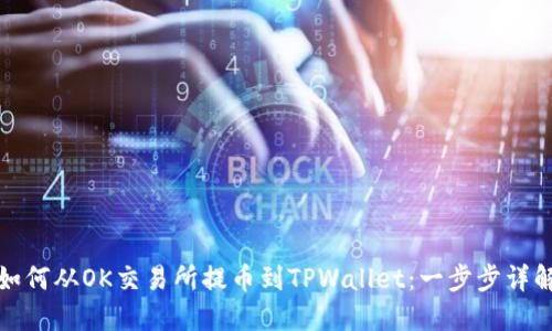 如何从OK交易所提币到TPWallet：一步步详解