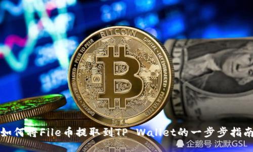 如何将File币提取到TP Wallet的一步步指南