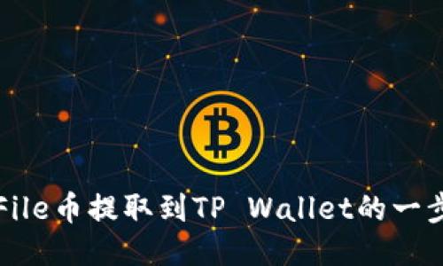 如何将File币提取到TP Wallet的一步步指南