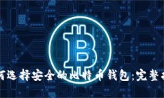 如何选择安全的比特币钱包：完整指南
