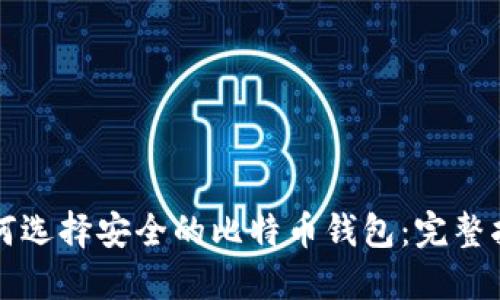 如何选择安全的比特币钱包：完整指南