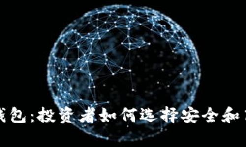 观察早起比特币钱包：投资者如何选择安全和高效的比特币钱包