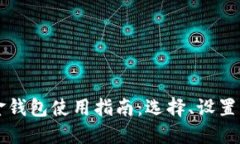 比特币现金钱包使用指南：选择、设置