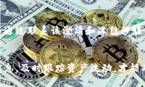 jiaotitpWallet币被盗怎么追回/jiaoti
tpWallet, 币被盗, 追回, 加密货币/guanjianci

引言
在数字货币交易的新时代，tpWallet作为一种新兴的数字货币钱包，受到了越来越多用户的关注。然而，随着用户数量的增加，不法分子也在不断涌现，导致币被盗事件频发。很多用户在这种情况下都会产生一个共同的问题：tpWallet币被盗怎么追回？在本文中，我们将详细探讨这一问题，提供相关的解决方案和预防措施。

tpWallet是什么？
tpWallet是一种安全可靠的数字货币钱包，支持多种加密货币的存储和交易。作为国内知名的钱包平台，tpWallet在用户的方便性和安全性方面都进行了精心设计。用户不仅可以通过它管理他们的数字资产，还可以享受到快速的转账和交易体验。虽然tpWallet提供了多项安全保护措施，但用户仍需警惕网络安全风险，以免资产遭受损失。

币被盗的常见原因
了解如何追回被盗的tpWallet币，首先要分析造成资产被盗的原因。以下是一些主要的原因：
ul
    listrong网络钓鱼攻击：/strong用户在未验证链接的情况下输入私钥或账户信息，从而泄露信息。/li
    listrong恶意软件：/strong电脑或手机中感染了间谍软件或病毒，黑客能够通过这些软件监控用户的操作。/li
    listrong社交工程：/strong黑客通过伪装成合法的支持人员或朋友，诱导用户透露账户信息。/li
    listrong交易所安全漏洞：/strong某些交易平台的安全措施不到位，导致用户资金被盗。/li
/ul

被盗后应该做什么？
如果您的tpWallet币不幸被盗，首先保持冷静，及时采取行动。以下是一些必要的步骤：
ul
    listrong确认盗窃事件：/strong查看交易记录，确认资产的确被转移。/li
    listrong停止使用被盗钱包：/strong为了避免损失扩大，建议立即停止使用受影响账户。/li
    listrong修改相关账户密码：/strong如果您在其他平台使用相同的密码，立即更换所有相关账户的密码。/li
    listrong记录被盗信息：/strong整理被盗资产的详细信息，包括交易时间、交易金额、钱包地址等。/li
    listrong联系tpWallet客服：/strong报告被盗事件，寻求帮助和建议。/li
/ul

如何追回被盗的tpWallet币？
追回被盗币的过程可能复杂，但并不是没有可能。以下是一些常见的方式：

h41. 向tpWallet客服报告/h4
tpWallet的官方客服是用户寻求帮助的重要渠道。用户可以通过官方应用或网站找到客服联系方式，报告被盗事件并提供必要的信息。虽然未必能够立即找回被盗币，客服可以提供关于安全措施的建议，并可能跟进调查。

h42. 报警/h4
将被盗事件报告给当地警方，有助于保护自己的合法权益。警方通常会要求您提供详细的证据，包括交易记录和与盗窃相关的信息。虽然实际上追回被盗数字货币的成功率不高，但报案可以为后续的法律行动提供支持。

h43. 寻求法律援助/h4
针对盗币事件，用户可以咨询法律专业人士，以了解是否存在可以采取的法律行动。有些情况下，法律渠道能够为受害者提供更多的保障和解决方案。

h44. 监控被盗币的流向/h4
通过区块链浏览器，用户可以监控被盗币的流向。如果被盗的资金进入了某些交易所，用户可以联系这些平台，试图冻结账户。然而，追踪行动依赖于多个因素，执行难度较大。

h45. 提高安全意识/h4
尽管追回被盗币的可能性不大，但提高个人安全意识和加强钱包安全性将能够有效防止未来的盗币事件。建议用户定期更新密码，不轻易点击未知链接，使用两步验证等安全措施。

常见问题解答

h4问题一：tpWallet币被盗，我应该如何确认被盗？/h4
确认tpWallet币是否被盗，用户需要仔细检查其交易记录和资产余额。首先，打开tpWallet应用，进入账户页面，查看当前余额是否异常；其次，检查交易记录，确认是否有未授权的交易发生。此外，可以通过区块链浏览器来查看特定地址的交易记录，从而进一步确认资产是否被转移。如果发现可疑的交易，立即采取措施。

h4问题二：如果我的tpWallet链接到一个受损的设备，怎么办？/h4
如果您怀疑您的tpWallet连接到一个受损的设备，建议立即采取风险控制措施。首先，立即停止在此设备上访问tpWallet，尽量在干净且安全的设备上进行操作。可以在其他设备上更改账户密码。此外，强烈建议启动安全软件扫描设备，寻找恶意程序并清理。使用冷钱包转移剩余资金也是一个更安全的选择，以防再次受损。

h4问题三：如何提高tpWallet的安全性？/h4
提高tpWallet的安全性是每位用户的责任。首先，使用复杂且独特的密码，并定期更换，避免使用相同密码于多个平台。其次，启用双重认证功能，为用户账户增加额外的保护层。此外，用户还应定期备份钱包，对于大额资产可考虑使用硬件钱包进行存储。同时，不要透露任何敏感信息给陌生人，即便是看似可信的人。

h4问题四：如果我无法追回被盗的tpWallet币，该怎么办？/h4
如果无法追回被盗的tpWallet币，投资者应当吸取教训并加强自身的安全防护。制定详细的安全计划，学习或参考网络安全知识以提升自我的防范能力。受损失后，应该避免将注意力集中在无法控制的事情上，而是分析怎样能够在今后的投资中更加谨慎。另外，考虑使用不同类型的钱包管理不同种类的加密资产，以降低集中风险。

h4问题五：tpWallet币被盗后，是否可以通过技术手段追回？/h4
通过技术手段追回tpWallet币的可能性较小，但并不是完全不可能。利用区块链浏览器追踪资金流向是一个常见的方法。如果被盗资金转移到了某个交易所，用户可以通过联系该澄清和冻结涉嫌盗用的账户。很多情况下，交易所为了保护顾客的利益，愿意进行调查并协助解决问题。不过，具体成功与否还取决于多种F因素，包括法律、技术和时间等多方面的限制。

总结
tpWallet被盗事件给用户带来了极大的困扰，但是只要保持冷静并采取必要的措施，能够最大程度地保护自身的权益。建立良好的数字货币安全习惯，定期更新个人信息，及时跟踪资产流动，才能有效防止被盗风险。切记，数字货币投资市场充满未知与风险，保持警觉是每位投资者的必修课程。