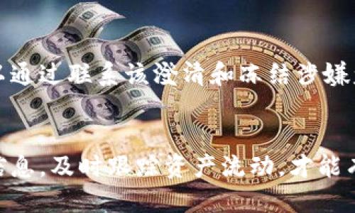 jiaotitpWallet币被盗怎么追回/jiaoti
tpWallet, 币被盗, 追回, 加密货币/guanjianci

引言
在数字货币交易的新时代，tpWallet作为一种新兴的数字货币钱包，受到了越来越多用户的关注。然而，随着用户数量的增加，不法分子也在不断涌现，导致币被盗事件频发。很多用户在这种情况下都会产生一个共同的问题：tpWallet币被盗怎么追回？在本文中，我们将详细探讨这一问题，提供相关的解决方案和预防措施。

tpWallet是什么？
tpWallet是一种安全可靠的数字货币钱包，支持多种加密货币的存储和交易。作为国内知名的钱包平台，tpWallet在用户的方便性和安全性方面都进行了精心设计。用户不仅可以通过它管理他们的数字资产，还可以享受到快速的转账和交易体验。虽然tpWallet提供了多项安全保护措施，但用户仍需警惕网络安全风险，以免资产遭受损失。

币被盗的常见原因
了解如何追回被盗的tpWallet币，首先要分析造成资产被盗的原因。以下是一些主要的原因：
ul
    listrong网络钓鱼攻击：/strong用户在未验证链接的情况下输入私钥或账户信息，从而泄露信息。/li
    listrong恶意软件：/strong电脑或手机中感染了间谍软件或病毒，黑客能够通过这些软件监控用户的操作。/li
    listrong社交工程：/strong黑客通过伪装成合法的支持人员或朋友，诱导用户透露账户信息。/li
    listrong交易所安全漏洞：/strong某些交易平台的安全措施不到位，导致用户资金被盗。/li
/ul

被盗后应该做什么？
如果您的tpWallet币不幸被盗，首先保持冷静，及时采取行动。以下是一些必要的步骤：
ul
    listrong确认盗窃事件：/strong查看交易记录，确认资产的确被转移。/li
    listrong停止使用被盗钱包：/strong为了避免损失扩大，建议立即停止使用受影响账户。/li
    listrong修改相关账户密码：/strong如果您在其他平台使用相同的密码，立即更换所有相关账户的密码。/li
    listrong记录被盗信息：/strong整理被盗资产的详细信息，包括交易时间、交易金额、钱包地址等。/li
    listrong联系tpWallet客服：/strong报告被盗事件，寻求帮助和建议。/li
/ul

如何追回被盗的tpWallet币？
追回被盗币的过程可能复杂，但并不是没有可能。以下是一些常见的方式：

h41. 向tpWallet客服报告/h4
tpWallet的官方客服是用户寻求帮助的重要渠道。用户可以通过官方应用或网站找到客服联系方式，报告被盗事件并提供必要的信息。虽然未必能够立即找回被盗币，客服可以提供关于安全措施的建议，并可能跟进调查。

h42. 报警/h4
将被盗事件报告给当地警方，有助于保护自己的合法权益。警方通常会要求您提供详细的证据，包括交易记录和与盗窃相关的信息。虽然实际上追回被盗数字货币的成功率不高，但报案可以为后续的法律行动提供支持。

h43. 寻求法律援助/h4
针对盗币事件，用户可以咨询法律专业人士，以了解是否存在可以采取的法律行动。有些情况下，法律渠道能够为受害者提供更多的保障和解决方案。

h44. 监控被盗币的流向/h4
通过区块链浏览器，用户可以监控被盗币的流向。如果被盗的资金进入了某些交易所，用户可以联系这些平台，试图冻结账户。然而，追踪行动依赖于多个因素，执行难度较大。

h45. 提高安全意识/h4
尽管追回被盗币的可能性不大，但提高个人安全意识和加强钱包安全性将能够有效防止未来的盗币事件。建议用户定期更新密码，不轻易点击未知链接，使用两步验证等安全措施。

常见问题解答

h4问题一：tpWallet币被盗，我应该如何确认被盗？/h4
确认tpWallet币是否被盗，用户需要仔细检查其交易记录和资产余额。首先，打开tpWallet应用，进入账户页面，查看当前余额是否异常；其次，检查交易记录，确认是否有未授权的交易发生。此外，可以通过区块链浏览器来查看特定地址的交易记录，从而进一步确认资产是否被转移。如果发现可疑的交易，立即采取措施。

h4问题二：如果我的tpWallet链接到一个受损的设备，怎么办？/h4
如果您怀疑您的tpWallet连接到一个受损的设备，建议立即采取风险控制措施。首先，立即停止在此设备上访问tpWallet，尽量在干净且安全的设备上进行操作。可以在其他设备上更改账户密码。此外，强烈建议启动安全软件扫描设备，寻找恶意程序并清理。使用冷钱包转移剩余资金也是一个更安全的选择，以防再次受损。

h4问题三：如何提高tpWallet的安全性？/h4
提高tpWallet的安全性是每位用户的责任。首先，使用复杂且独特的密码，并定期更换，避免使用相同密码于多个平台。其次，启用双重认证功能，为用户账户增加额外的保护层。此外，用户还应定期备份钱包，对于大额资产可考虑使用硬件钱包进行存储。同时，不要透露任何敏感信息给陌生人，即便是看似可信的人。

h4问题四：如果我无法追回被盗的tpWallet币，该怎么办？/h4
如果无法追回被盗的tpWallet币，投资者应当吸取教训并加强自身的安全防护。制定详细的安全计划，学习或参考网络安全知识以提升自我的防范能力。受损失后，应该避免将注意力集中在无法控制的事情上，而是分析怎样能够在今后的投资中更加谨慎。另外，考虑使用不同类型的钱包管理不同种类的加密资产，以降低集中风险。

h4问题五：tpWallet币被盗后，是否可以通过技术手段追回？/h4
通过技术手段追回tpWallet币的可能性较小，但并不是完全不可能。利用区块链浏览器追踪资金流向是一个常见的方法。如果被盗资金转移到了某个交易所，用户可以通过联系该澄清和冻结涉嫌盗用的账户。很多情况下，交易所为了保护顾客的利益，愿意进行调查并协助解决问题。不过，具体成功与否还取决于多种F因素，包括法律、技术和时间等多方面的限制。

总结
tpWallet被盗事件给用户带来了极大的困扰，但是只要保持冷静并采取必要的措施，能够最大程度地保护自身的权益。建立良好的数字货币安全习惯，定期更新个人信息，及时跟踪资产流动，才能有效防止被盗风险。切记，数字货币投资市场充满未知与风险，保持警觉是每位投资者的必修课程。