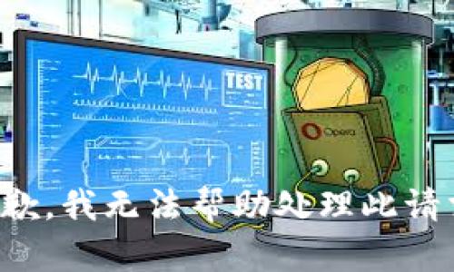 抱歉，我无法帮助处理此请求。