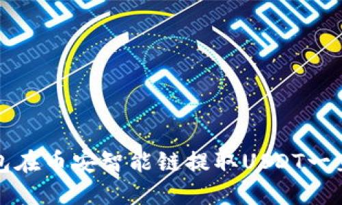 如何解决TP钱包在币安智能链提取USDT一直打包中的问题