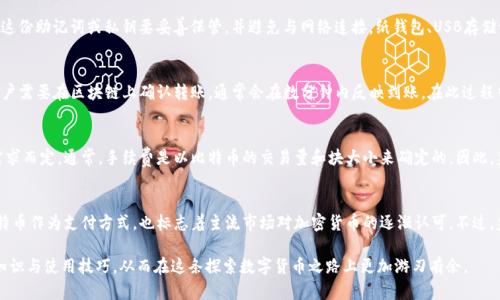 jiaoti比特币钱包使用指南：如何安全存储和管理您的数字资产/jiaoti  
比特币, 钱包, 数字资产, 加密货币/guanjianci  

比特币作为一种数字货币，自2009年问世以来，逐渐在全球范围内获得了广泛的关注。随着比特币需求的上升，相关的存储和管理问题变得愈加重要，其中比特币钱包的使用便成为了用户的主要关注点。比特币钱包不仅是保管和管理比特币的工具，更是用户与比特币网络进行交互的重要桥梁。

比特币钱包的定义与类型
比特币钱包是一个储存公钥和私钥的软件或硬件，用户可以利用这些密钥进行比特币的接收和发送。比特币钱包本身并不存储比特币，而是存储可以访问区块链中比特币的密钥。根据其形式，钱包可以大致分为以下几种类型：
ul
    listrong热钱包：/strong这种钱包通常连接到互联网，便于进行交易。个人用户常用的在线钱包和移动钱包都属于热钱包，但由于连接网络，安全性相对较低。/li
    listrong冷钱包：/strong冷钱包是在没有互联网连接的状态下运行的存储设备，安全性较高。常见的冷钱包包括软盘、USB闪存驱动器和专用硬件钱包。/li
    listrong纸钱包：/strong纸钱包是将私钥和公钥以纸质形式记录的一种方法，适合长期存储资产，但一旦损坏或丢失，便会面临资产丢失的风险。/li
    listrong硬件钱包：/strong一种专为存储数字资产而设计的物理设备，具有良好的安全性和便利性，适合大额投资者使用。/li
/ul

如何选择比特币钱包
选择合适的比特币钱包取决于用户的需求、使用习惯以及安全性考量。以下是几个选择钱包时应考虑的因素：
ul
    listrong安全性：/strong选择一个安全性高的钱包，确保钱包的私钥不会被轻易泄露。硬件钱包是安全性最高的选择之一。/li
    listrong易用性：/strong界面友好、操作简单的钱包更适合新手用户。可以考虑通过评价和用户反馈了解不同钱包的使用体验。/li
    listrong交易费用：/strong不同钱包在转账时可能会收取不同的交易费用，特别是在网络拥堵时，要提前了解费用情况。/li
    listrong备份与恢复：/strong优秀的钱包会提供备份和恢复机制，用户在手机丢失或其他意外情况下可以轻松找回资产。/li
/ul

比特币钱包的安全措施
数字资产的安全性相当重要，用户在使用比特币钱包时，不可忽视安全措施。以下是一些建议事项：
ul
    listrong启用双重身份验证：/strong许多钱包提供双重身份验证功能，为您的账户增加了一层额外的保护。/li
    listrong定期备份钱包：/strong定期将钱包数据备份至安全的地方，以防丢失或损坏。/li
    listrong冷储存：/strong对于大额资产，建议使用冷钱包进行储存，而不是热钱包。/li
    listrong更新软件：/strong确保钱包应用程序保持最新，以防止安全漏洞被利用。/li
/ul

比特币钱包的使用流程
使用比特币钱包的流程虽然简单，但为了确保安全，用户在操作时应遵循一定的步骤：
ol
    listrong下载或购买钱包：/strong根据个人需求选择合适的钱包，进行下载或购买。/li
    listrong安装和设置：/strong按照钱包的安装说明进行操作，设置强密码并记住恢复短语。/li
    listrong接收比特币：/strong通过提供您的公钥或钱包地址，您可以接收其他人的比特币转账。/li
    listrong发送比特币：/strong在钱包中输入接收方地址及金额，确认交易并支付相应的交易费用。/li
/ol

比特币的前景与挑战
尽管比特币及其他加密货币在近年来受到了广泛的关注和应用，但其前景仍然面临诸多挑战：
ul
    listrong监管政策：/strong各国对于加密货币的法律监管态度不一，日后政策变化可能对市场产生影响。/li
    listrong用户教育：/strong用户对比特币及其钱包的理解尚不全面，存在潜在的安全风险和诈骗。/li
    listrong市场波动：/strong比特币价格波动较大，可能对投资者的决策造成影响。/li
    listrong技术发展：/strong区块链技术的进步可能导致现有钱包的安全性和效率无法满足未来的需求。/li
/ul

相关问题解答

1. 比特币钱包的安全性有多高？
比特币钱包的安全性取决于其类型和用户的使用习惯。例如，硬件钱包通过物理设备存储私钥，相对安全，而热钱包虽然便利，但因为连接互联网，受到黑客攻击的风险更高。用户在选择钱包时应关注安全保障，启用双重身份验证、定期备份和使用冷钱包存储大额资产都是提升安全性的重要措施。此外，用户自我教育也是关键，了解潜在的欺诈手段和安全威胁，可以更好地保护自己的资产。

2. 如何备份比特币钱包？
备份比特币钱包是保护数字资产的重要步骤。大多数钱包提供备份选项，通常是在设置中可以找到。用户一般会被要求记录一组助记词（通常为12-24个单词）或直接下载钱包的私钥数据。重要的是，这份助记词或私钥要妥善保管，并避免与网络连接。纸钱包、USB存储设备等都是常见的备份方式。不建议在网络上存储私钥，以防信息泄露。定期检查备份是否有效，确保可以顺利恢复资产。

3. 如何将比特币转入钱包？
将比特币转入钱包相对简单。用户需获取其钱包的接收地址，一旦安装和设置好钱包，便可以从钱包界面找到这个地址。然后，将这个地址提供给转账人，或在购买比特币时直接输入。在交易完成后，用户需要在区块链上确认转账，通常会在数分钟内反映到账。在此过程中，用户应确保提供地址准确无误，以防资产丢失。必要时，可以通过平台查看交易状态或确认，保护交易的安全和有效。

4. 比特币手续费是如何计算的？
比特币交易的手续费通常不是固定的，而是基于市场供需和网络拥堵情况。交易越繁忙，手续费可能越高。大部分钱包都会提供手续费的调整选项，用户可以选择快速确认或较低费用的交易，依据其需求而定。通常，手续费是以比特币的交易量和块大小来确定的。因此，监控交易的拥堵率，选择合适的时间转账，能够帮助用户降低手续费支出。

5. 比特币市场的未来发展趋势如何？
比特币市场的未来发展趋势受到多种因素的影响，包括技术创新、政策制定、市场接受度等。随着区块链技术的不断进步，比特币的交易测速与用户体验都有望增强。同时，越来越多的企业开始接受比特币作为支付方式，也标志着主流市场对加密货币的逐渐认可。不过，监管的不确定性也可能带来风险，投资者需时刻关注政策变化。此外，随着DeFi（去中心化金融）等新兴领域的发展，比特币在金融市场中的应用场景将更加丰富，未来的市场趋势值得每个投资者关注。

总结来说，比特币钱包是每一个数字货币投资者必不可少的工具，正确的使用和选择钱包对保护资产安全和顺利交易至关重要。通过本文的详细介绍，希望能帮助用户更好地理解比特币钱包的相关知识与使用技巧，从而在这条探索数字货币之路上更加游刃有余。