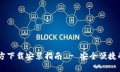 : USDT钱包官方下载安装指南 - 安全便捷