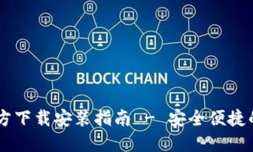 : USDT钱包官方下载安装指南 - 安全便捷的数字货币管理