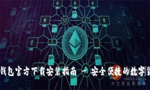 : USDT钱包官方下载安装指南 - 安全便捷的数字货币管理