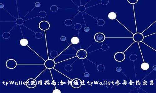 tpWallet使用指南：如何通过tpWallet参与合约交易