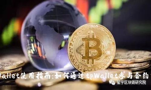 tpWallet使用指南：如何通过tpWallet参与合约交易