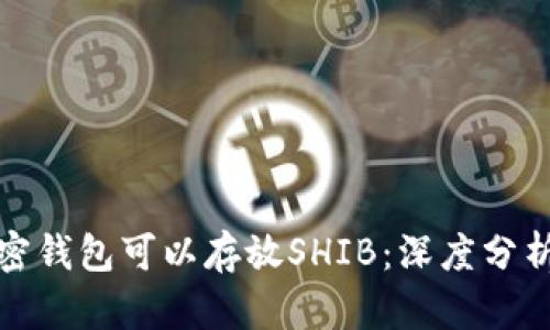 哪种加密钱包可以存放SHIB：深度分析与推荐