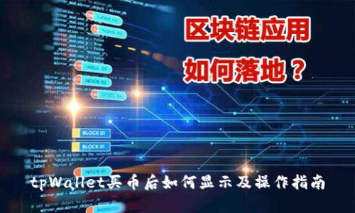 tpWallet买币后如何显示及操作指南