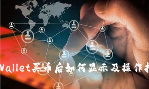 tpWallet买币后如何显示及操作指南