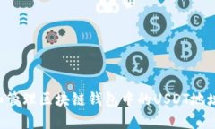 如何创建和管理区块链钱包中的USDT地