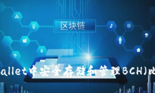 如何在tpWallet中安全存储和管理BCH（比特币现金）