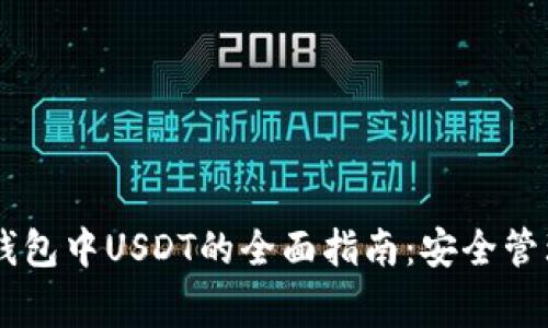 : 关于Ledger钱包中USDT的全面指南：安全管理你的加密资产