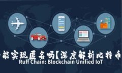 比特币钱包地址真的能实现匿名吗？深