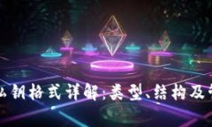 比特币钱包私钥格式详解：类型、结构