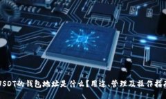 USDT的钱包地址是什么？用途、管理及
