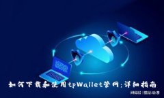 如何下载和使用tpWallet管网：详细指南