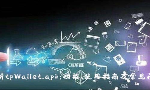 全面解析tpWallet.apk：功能、使用指南及常见问题解答